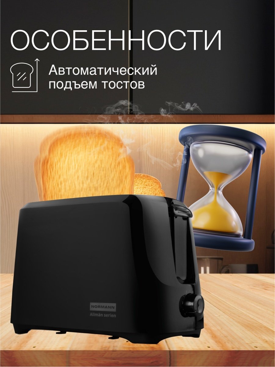 Тостер Normann AST-023 черный - ForteMarket Тостер Normann AST-023 черный купить,0