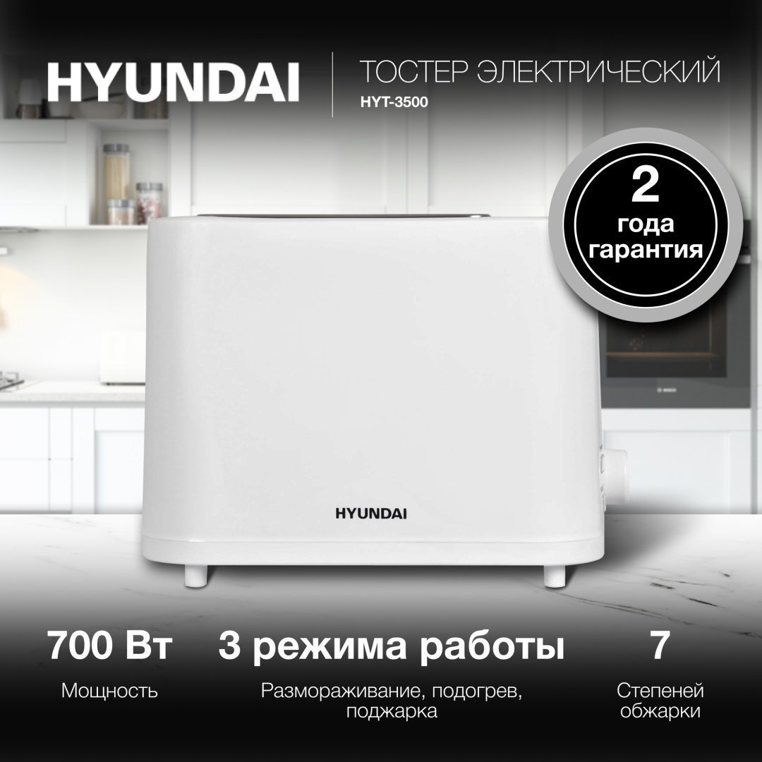 Тостер Hyundai HYT-3500 белый купить,0