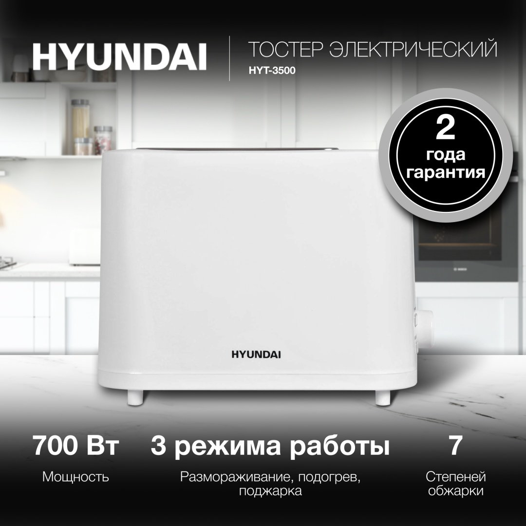 Тостер Hyundai HYT-3500 белый купить,NaN