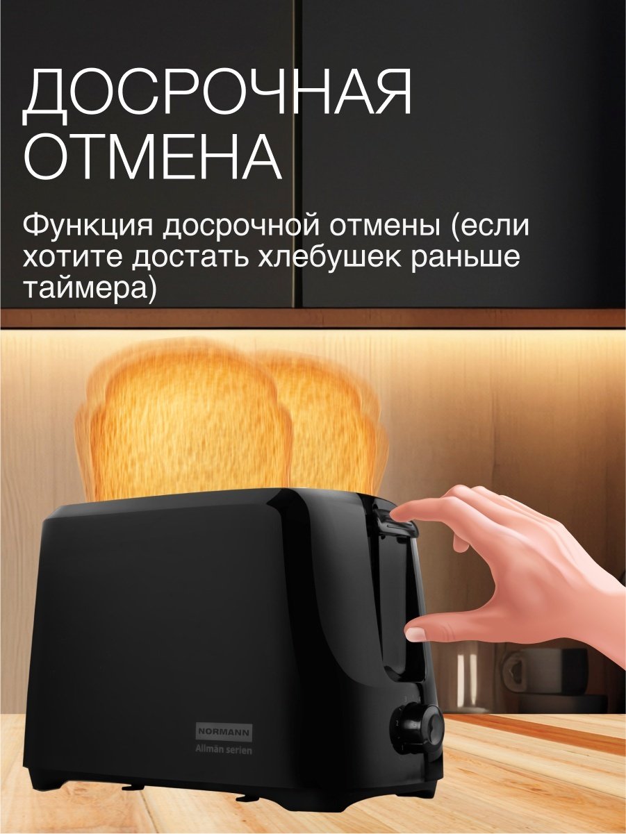 Тостер Normann AST-023 черный - ForteMarket Тостер Normann AST-023 черный купить,0