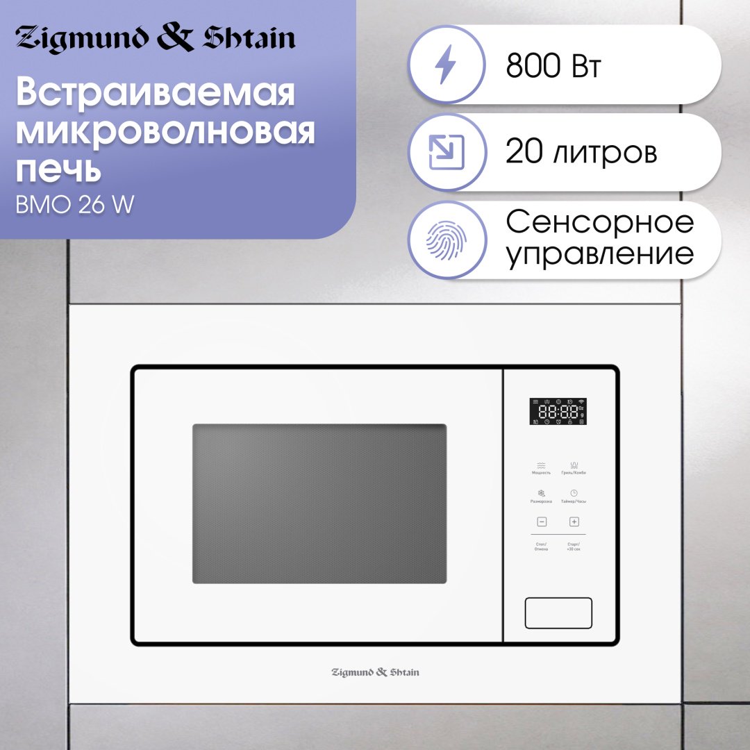 Микроволновая печь Zigmund &amp; Shtain BMO 26 W белый купить,0