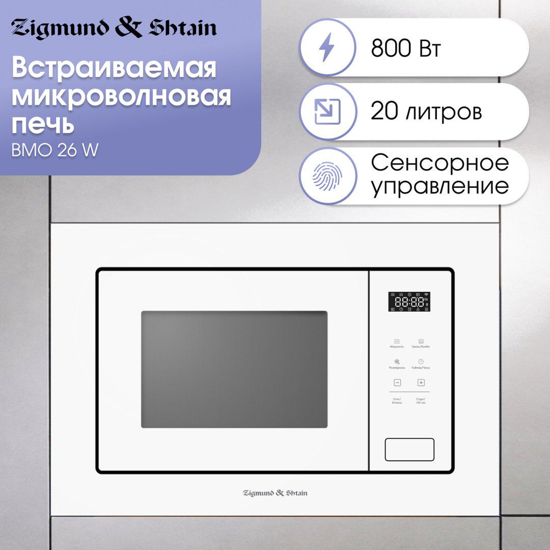 Микроволновая печь Zigmund &amp; Shtain BMO 26 W белый купить,NaN