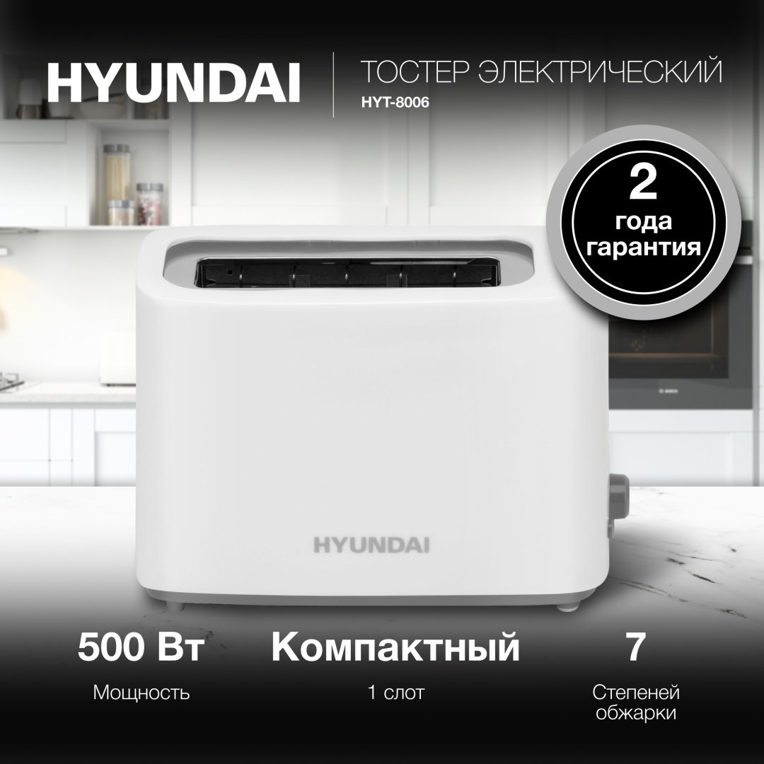 Тостер Hyundai HYT-8006 белый купить,0