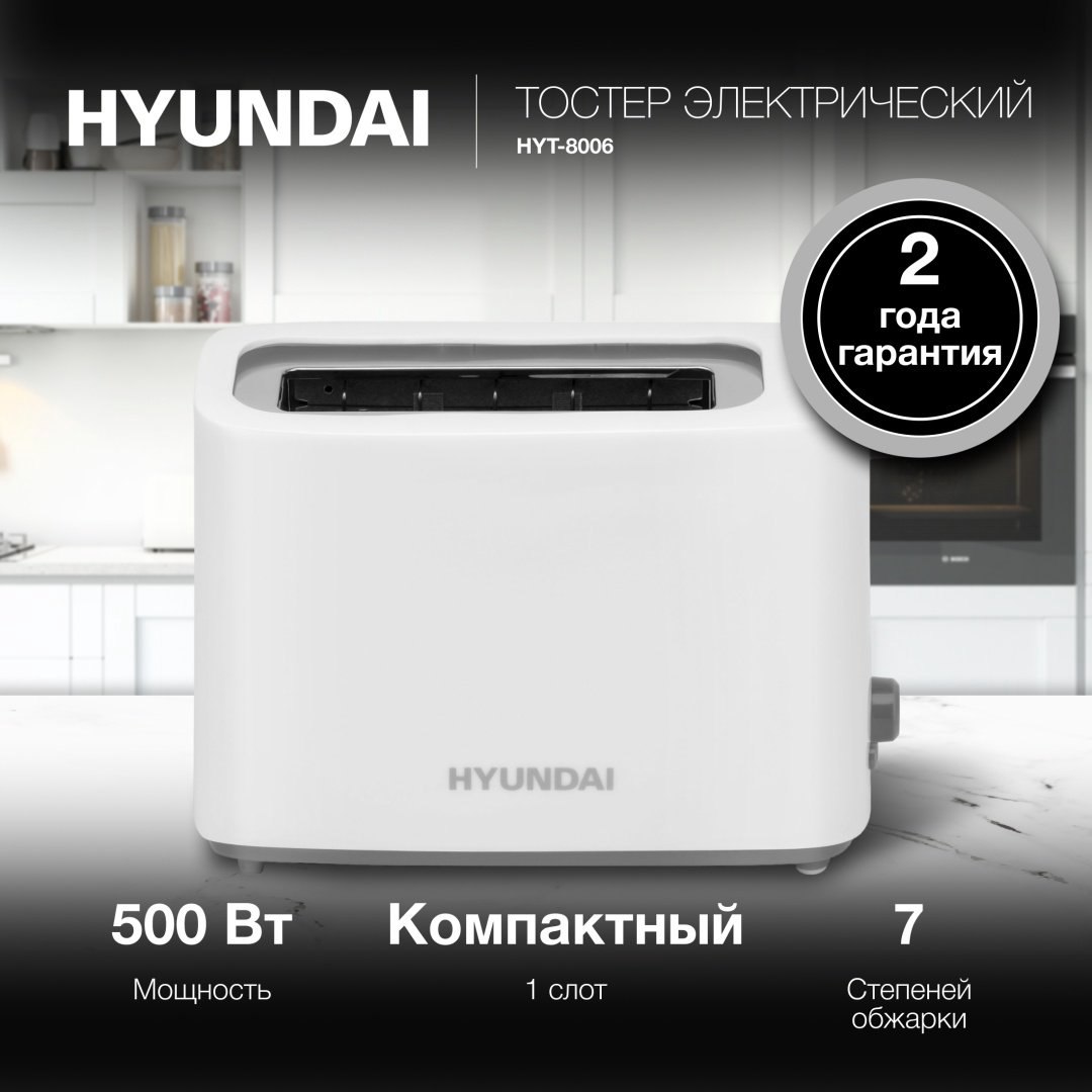 Тостер Hyundai HYT-8006 белый купить,NaN