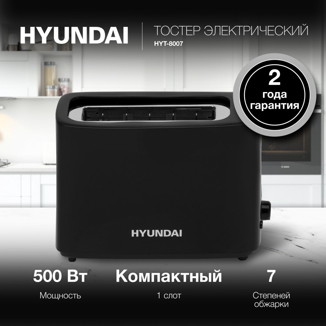 Тостер Hyundai HYT-8007 черный купить,NaN