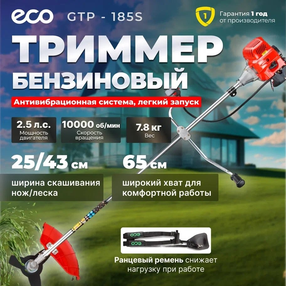 Триммер бензиновый ECO GTP-185S Сomfort (EC1511-8), леска и нож