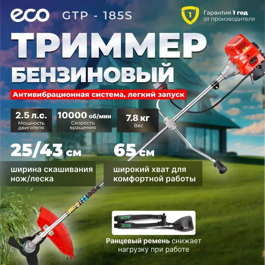Триммер бензиновый ECO GTP-185S Сomfort (EC1511-8), леска и нож купить,NaN