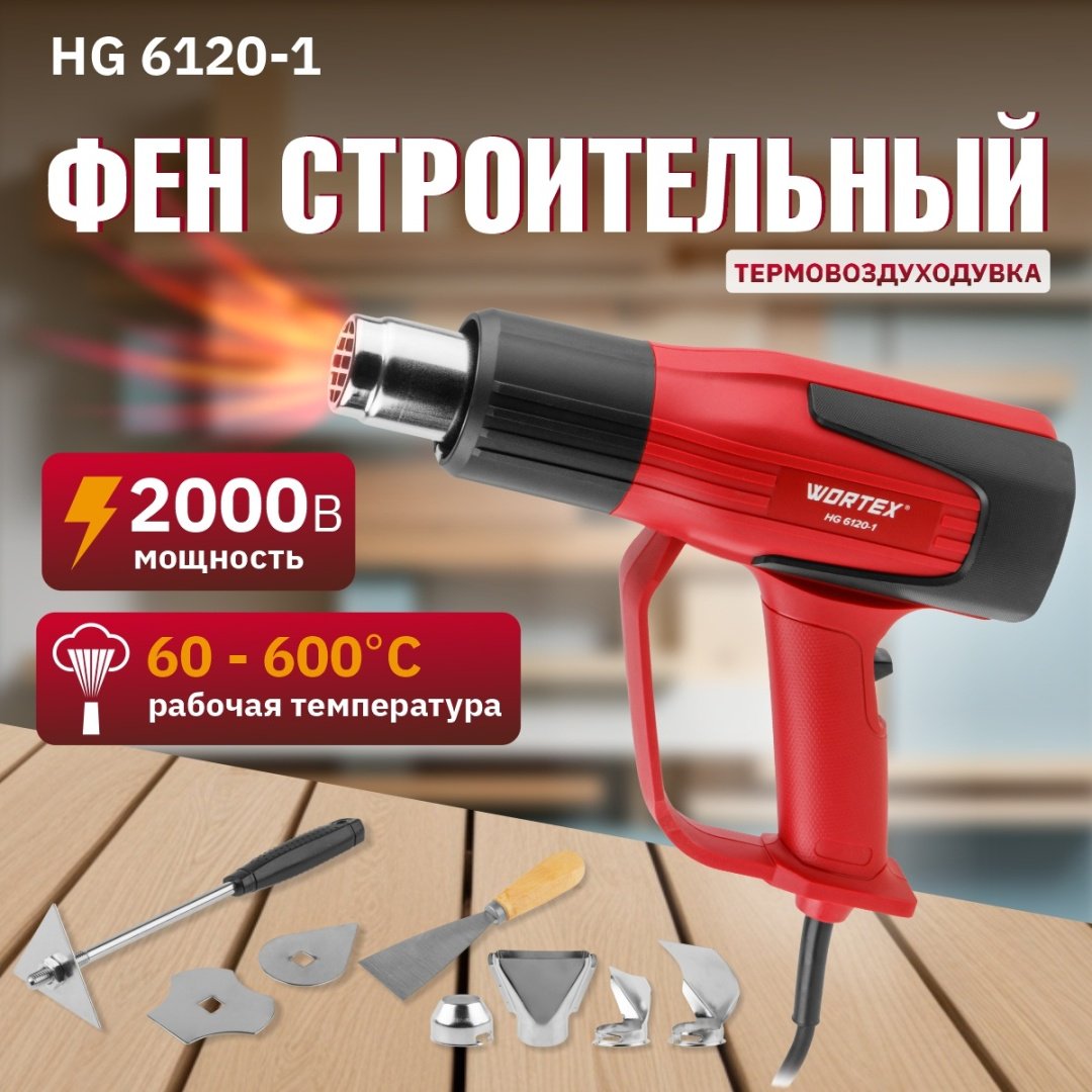 Фен строительный WORTEX HG 6120-1