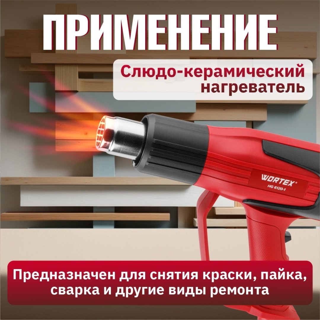 Фен строительный WORTEX HG 6120-1 - ForteMarket Фен строительный WORTEX HG 6120-1 купить,0
