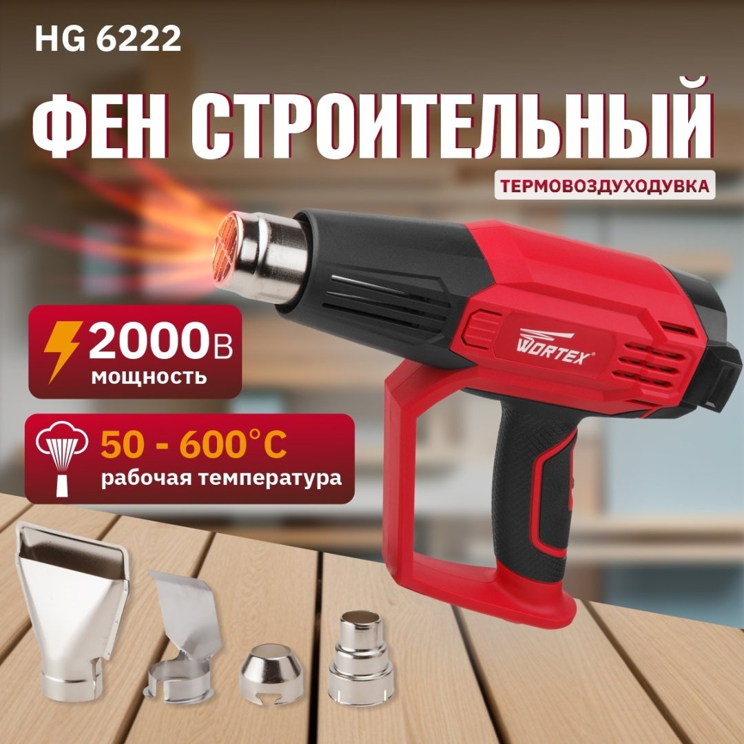 Фен строительный WORTEX HG 6222