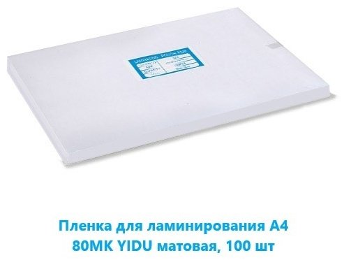 YIDU YIDUA4/100/80mt матовое 100 шт