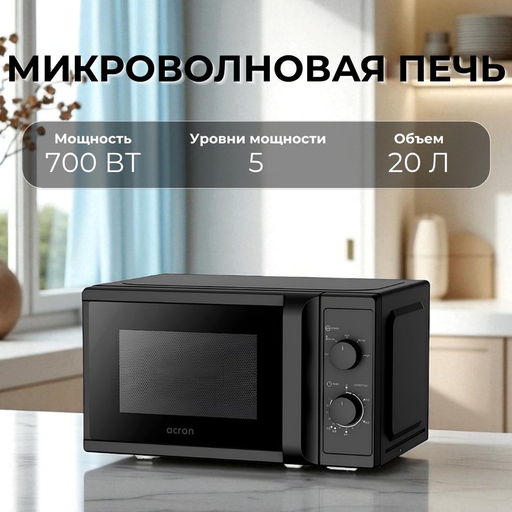 Микроволновая печь Acron MM720CPW(8U) черный