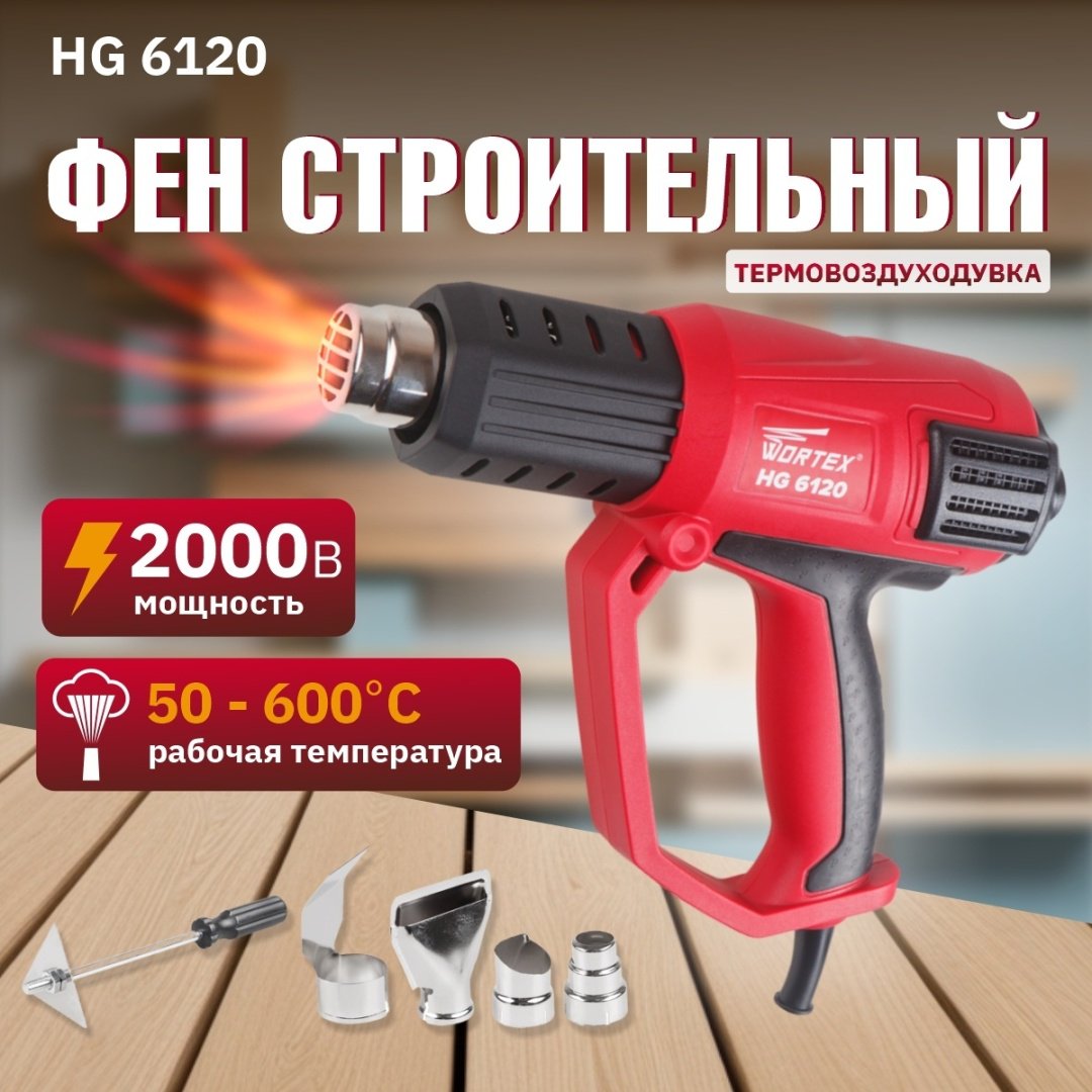 Фен строительный WORTEX HG 6120