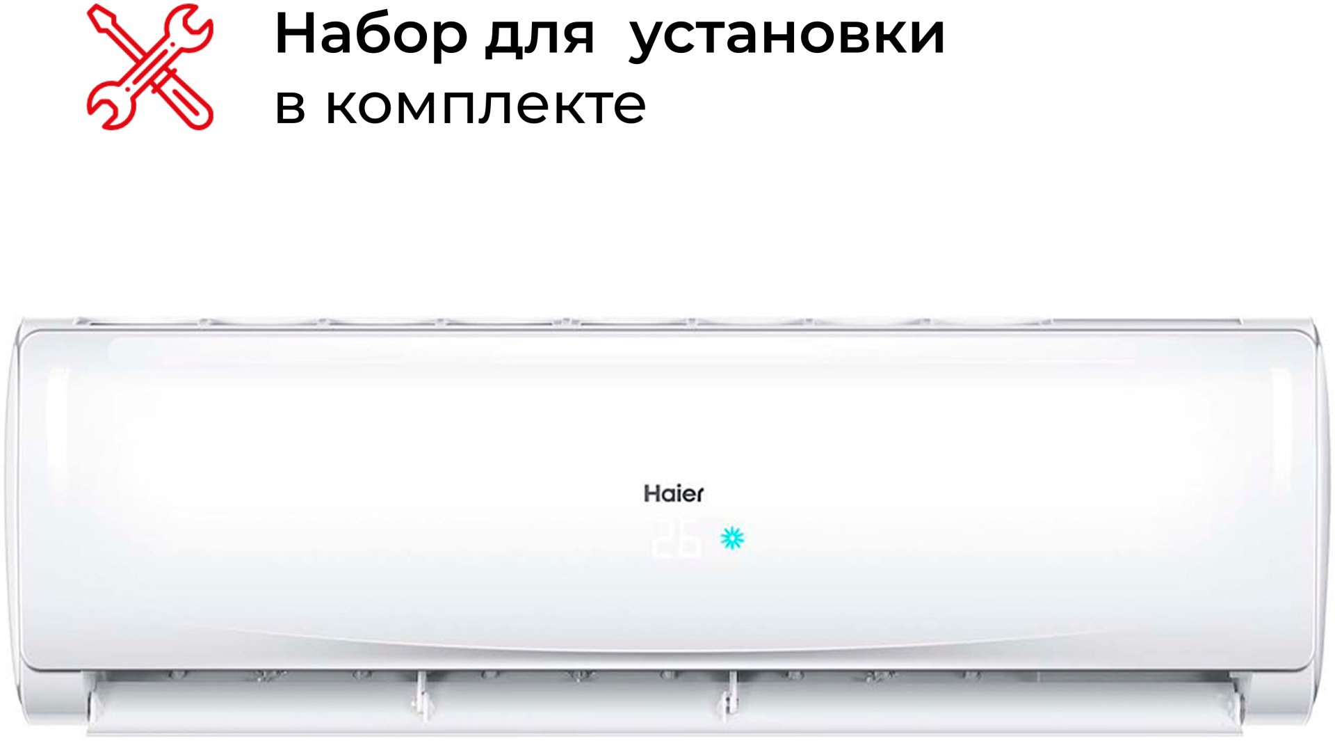 Haier HSU-09HTM303/R3-IN+HSU-09HTM303/R3-OUT белый + монтажный комплект - ForteMarket Haier HSU-09HTM303/R3-IN+HSU-09HTM303/R3-OUT белый + монтажный комплект купить,0