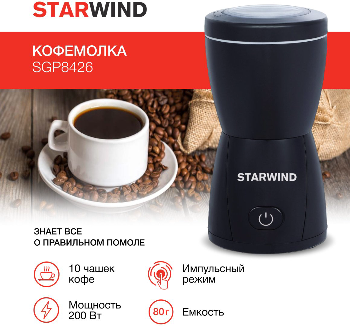 Кофемолка Starwind SGP8426 черный купить,NaN