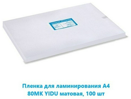 YIDU YIDUA4/100/80mt матовое 100 шт