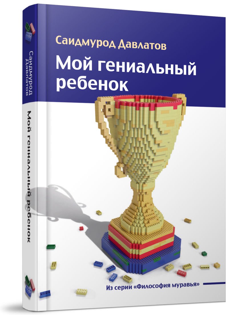 Бизнес Давлатов С. Мой гениальный ребенок купить,NaN