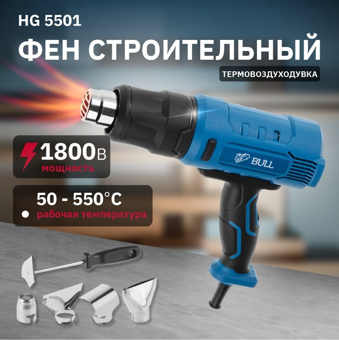 Фен строительный Bull HG 5501 16031326 купить,NaN