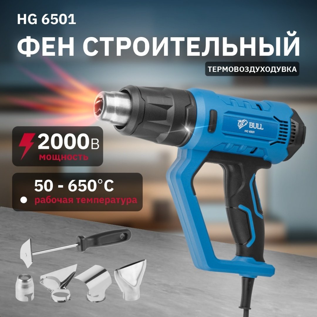 Фен строительный Bull HG 6501 - ForteMarket Фен строительный Bull HG 6501 купить,0