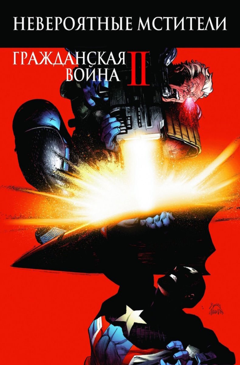 Комиксы Дагган Дж. Невероятные Мстители Гражданская Война II купить,NaN