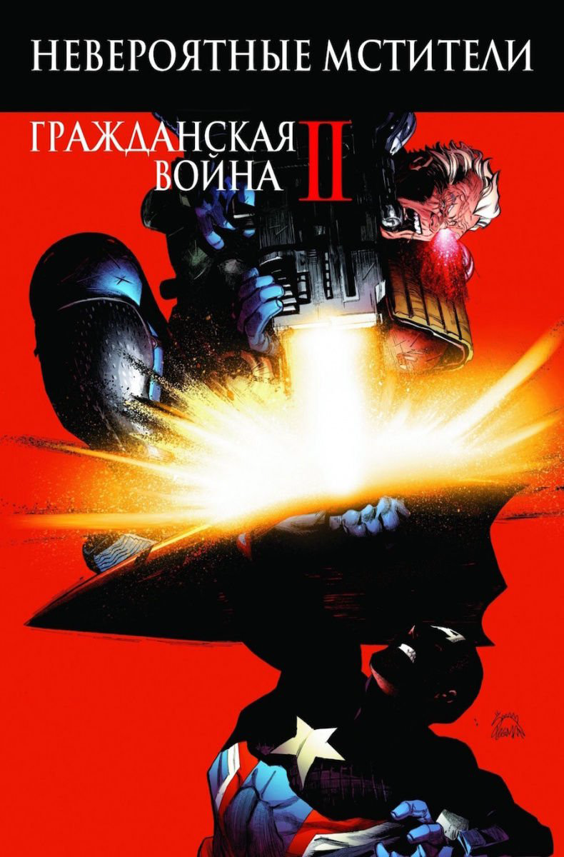 Комиксы Дагган Дж. Невероятные Мстители Гражданская Война II купить,NaN