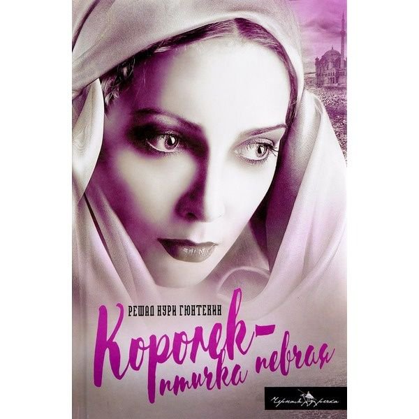 Всемирная классика Гюнтекин Р. Н. Королек  птичка певчая купить,NaN