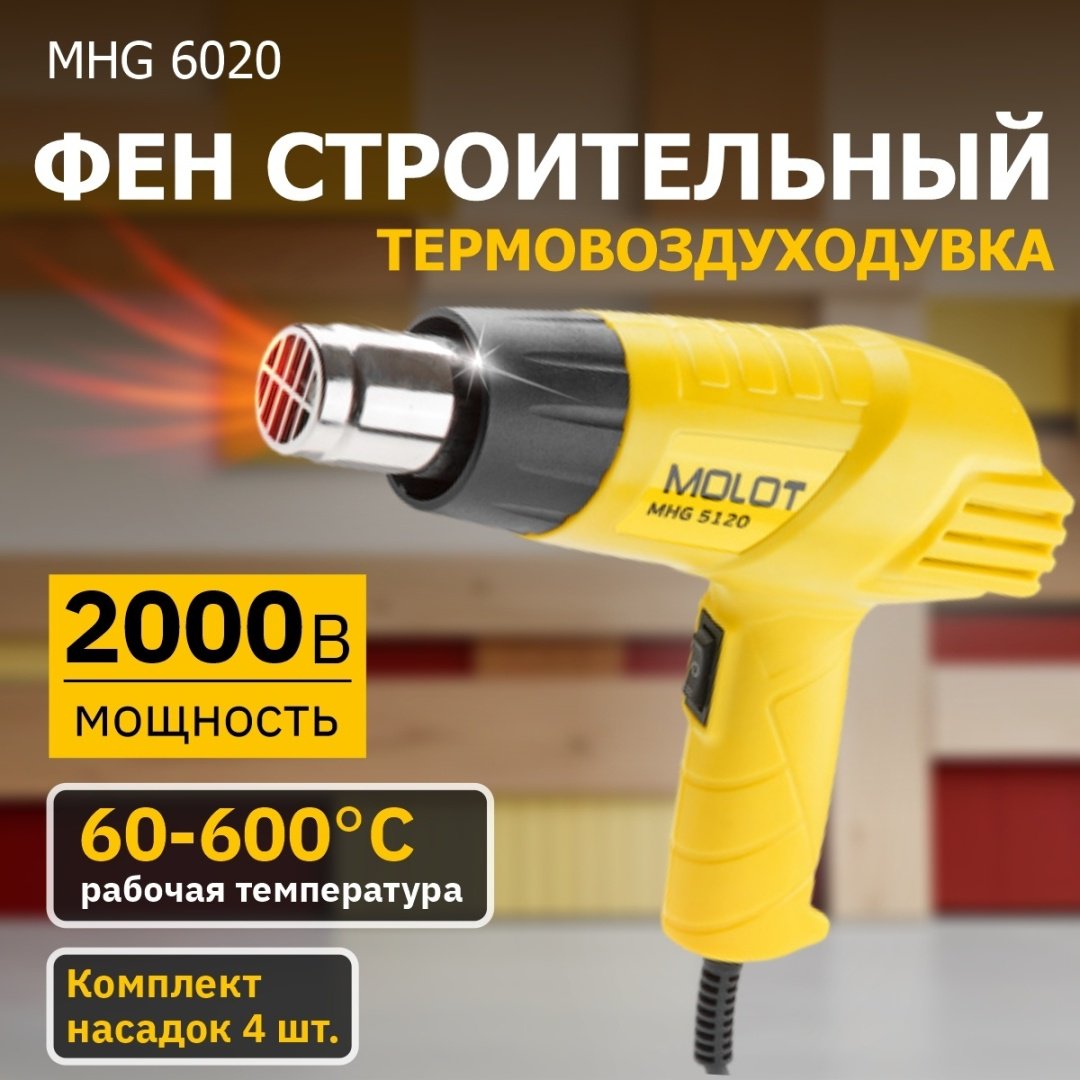 Фен строительный Молот MHG 6020 - ForteMarket Фен строительный Молот MHG 6020 купить,0