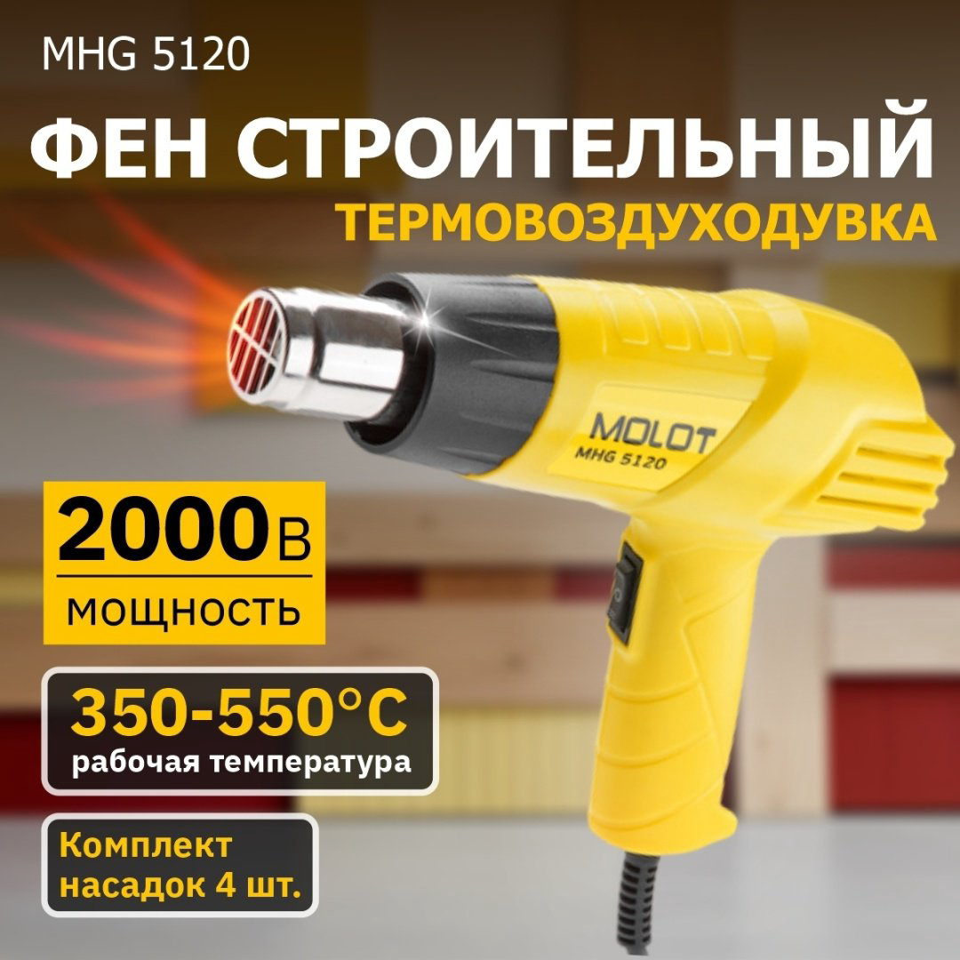 Фен строительный MOLOT MHG 5120 MHG5120K0022 купить,NaN