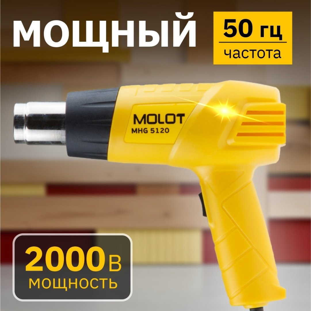 Фен строительный MOLOT MHG 5120 MHG5120K0022 купить,NaN