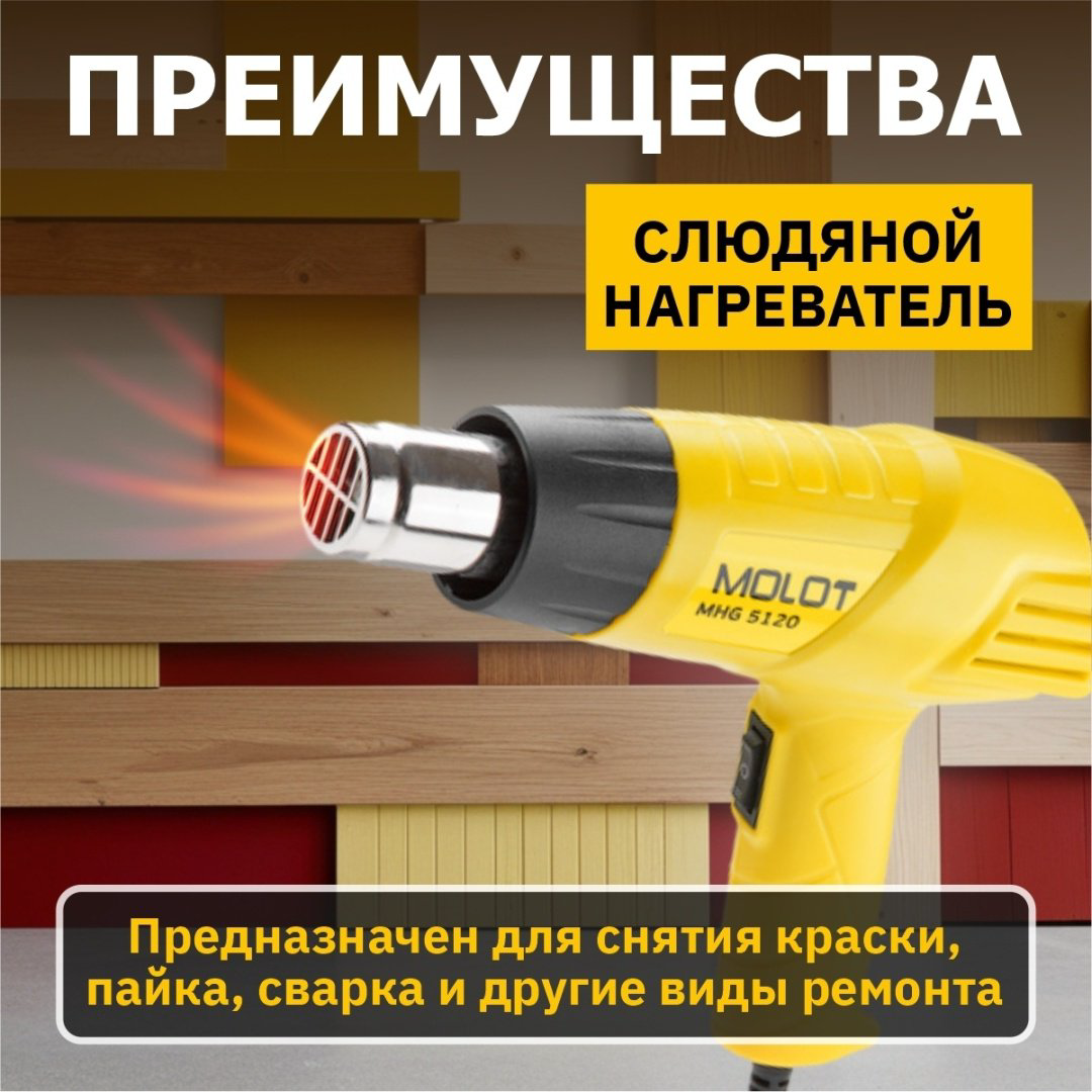 Фен строительный MOLOT MHG 5120 MHG5120K0022 купить,NaN