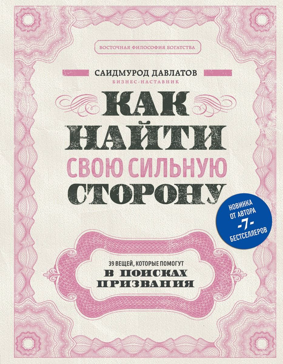 Бизнес Давлатов С. Как найти свою сильную сторону