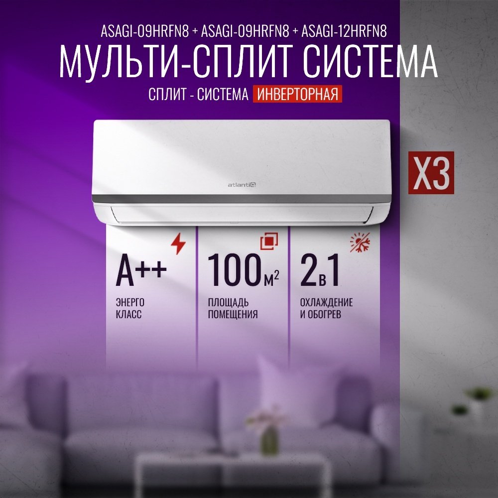 Atlantiq A3OE-27HRN8-Q &#43; ASAGI-09HRFN8 &#43; ASAGI-12HRFN8 &#43; ASAGI-12HRFN8 белый купить,0