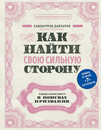 Бизнес Давлатов С. Как найти свою сильную сторону