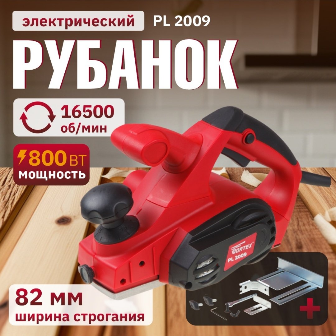 Электрорубанок WORTEX PL 2009
