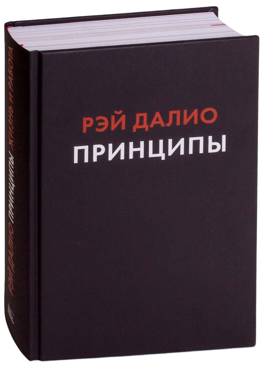 Деловая литература Далио Р. Принципы Жизнь и работа купить,NaN