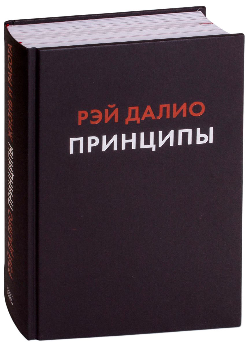 Деловая литература Далио Р. Принципы Жизнь и работа купить,NaN