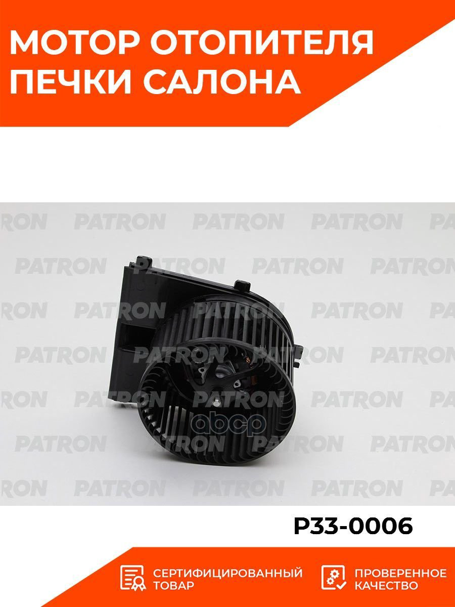 PATRON электровентилятор отопителя P33-0006 купить,NaN