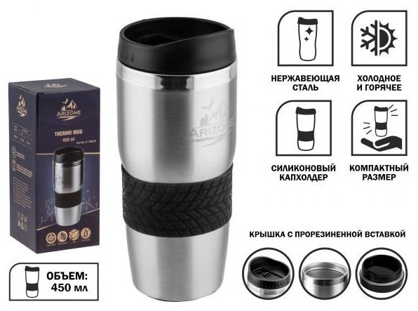 Термокружка ARIZONE 27-796200 0.45 л серебристый купить,NaN
