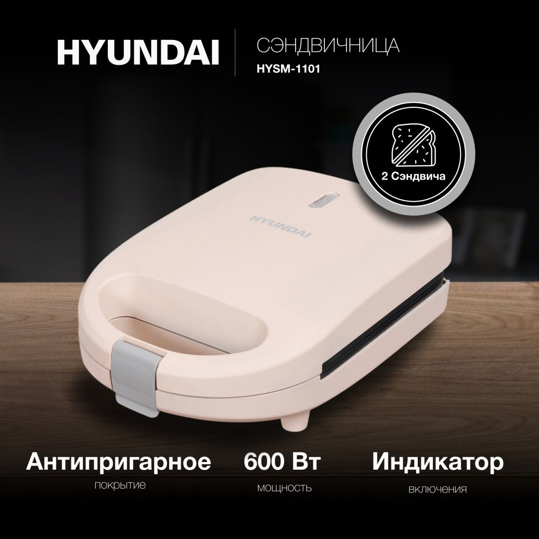 Сэндвичница Hyundai HYSM-1101 бежевый купить,0