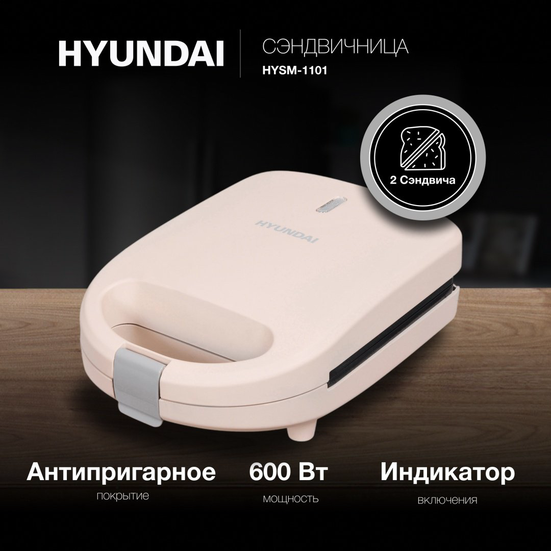 Сэндвичница Hyundai HYSM-1101 бежевый купить,NaN
