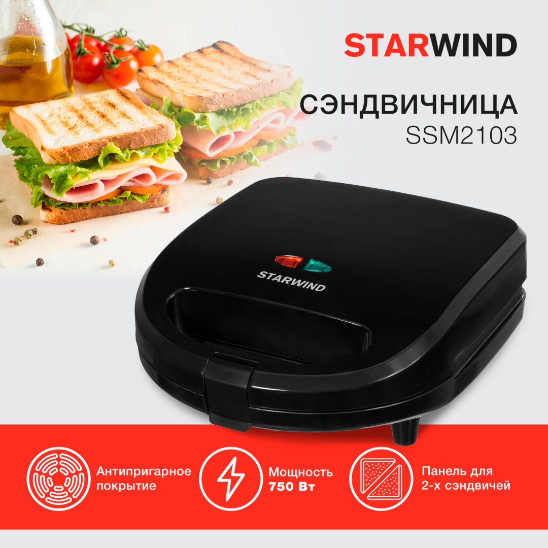 Сэндвичница Starwind SSM2103 черный купить,0