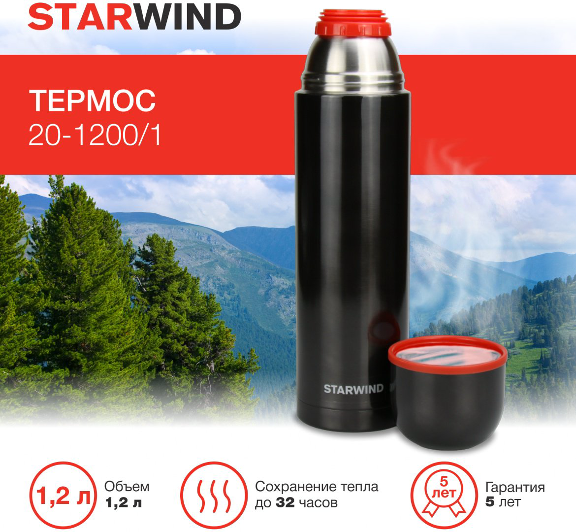 Классический термос Starwind 20-1200/1 1.2 л черный купить,NaN