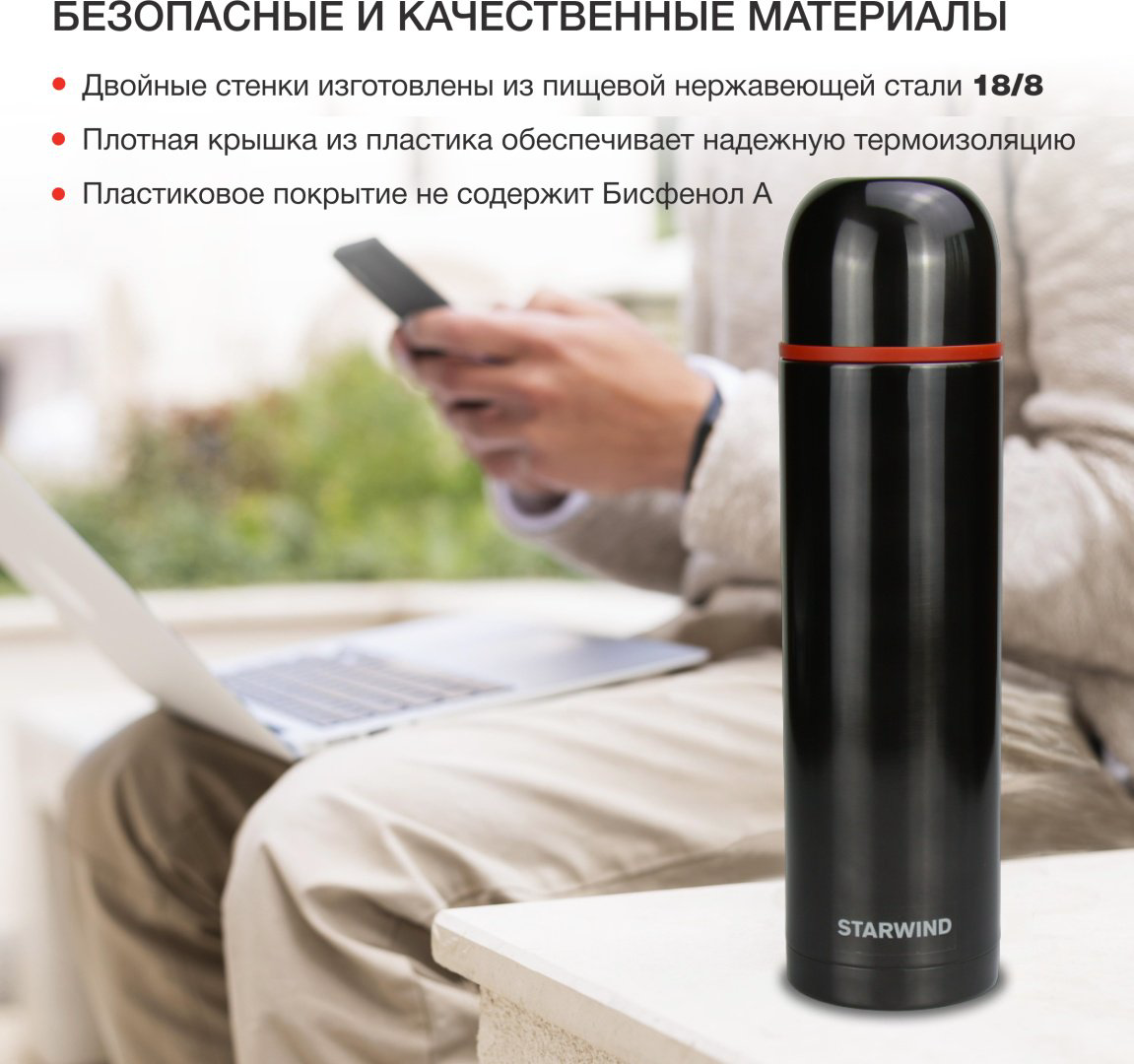 Классический термос Starwind 20-1200/1 1.2 л черный купить,NaN