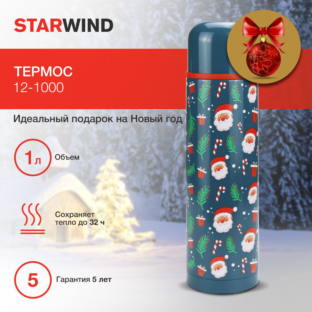 Классический термос Starwind 12-1000 1 л мультиколор купить,NaN