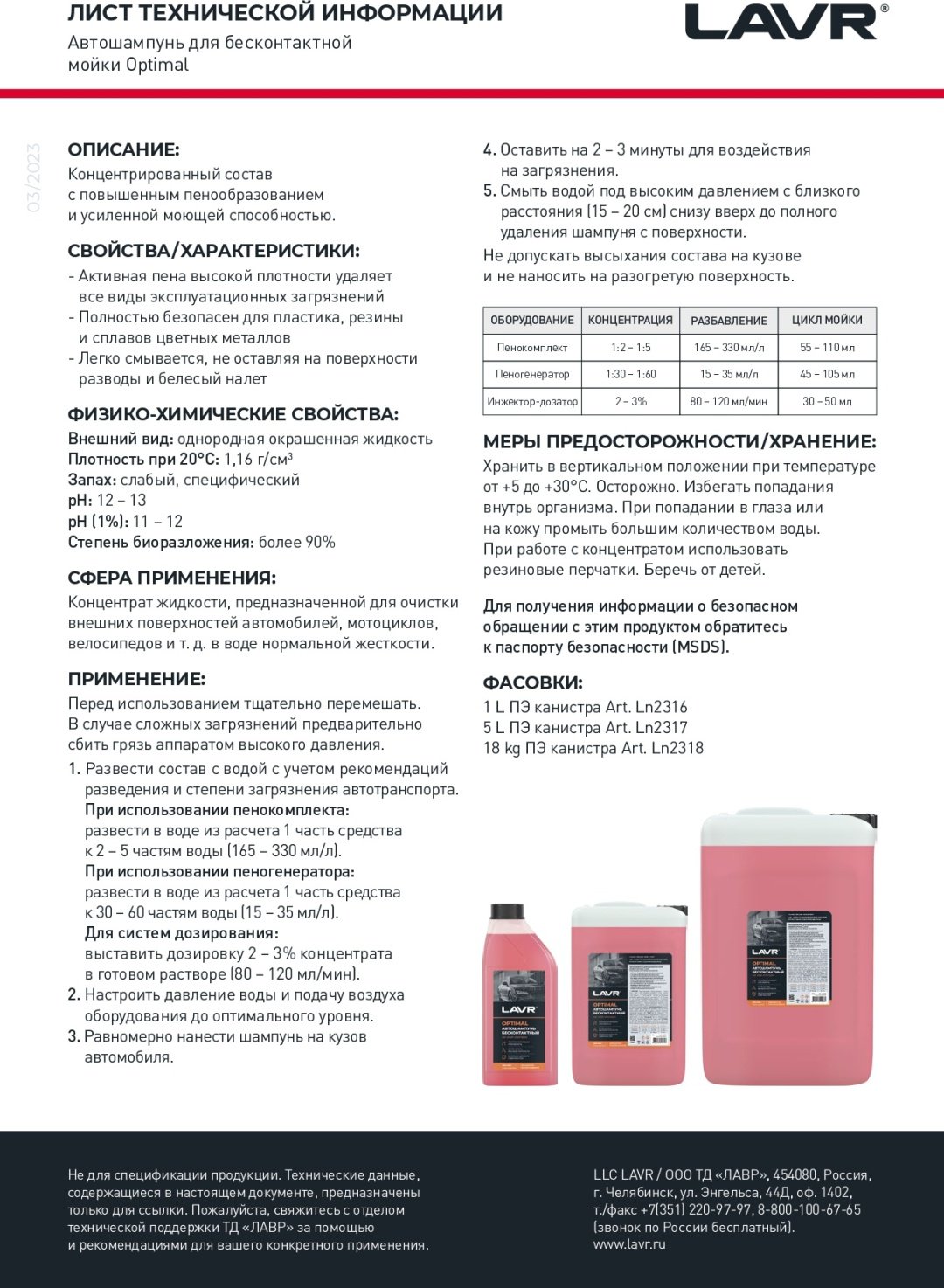 LAVR автошампунь Ln2316 OPTIMAL 1 л