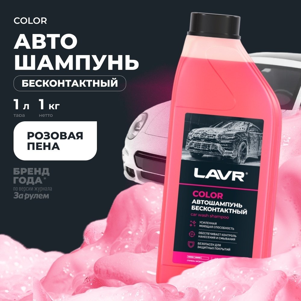 LAVR автошампунь LN2331 Color автошампунь бесконтактный 1 л
