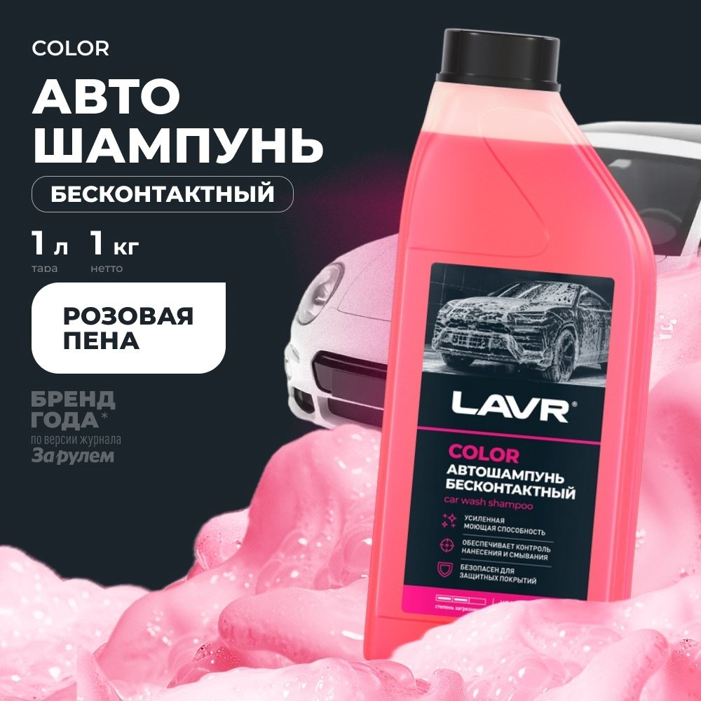LAVR автошампунь LN2331 Color автошампунь бесконтактный 1 л купить,NaN