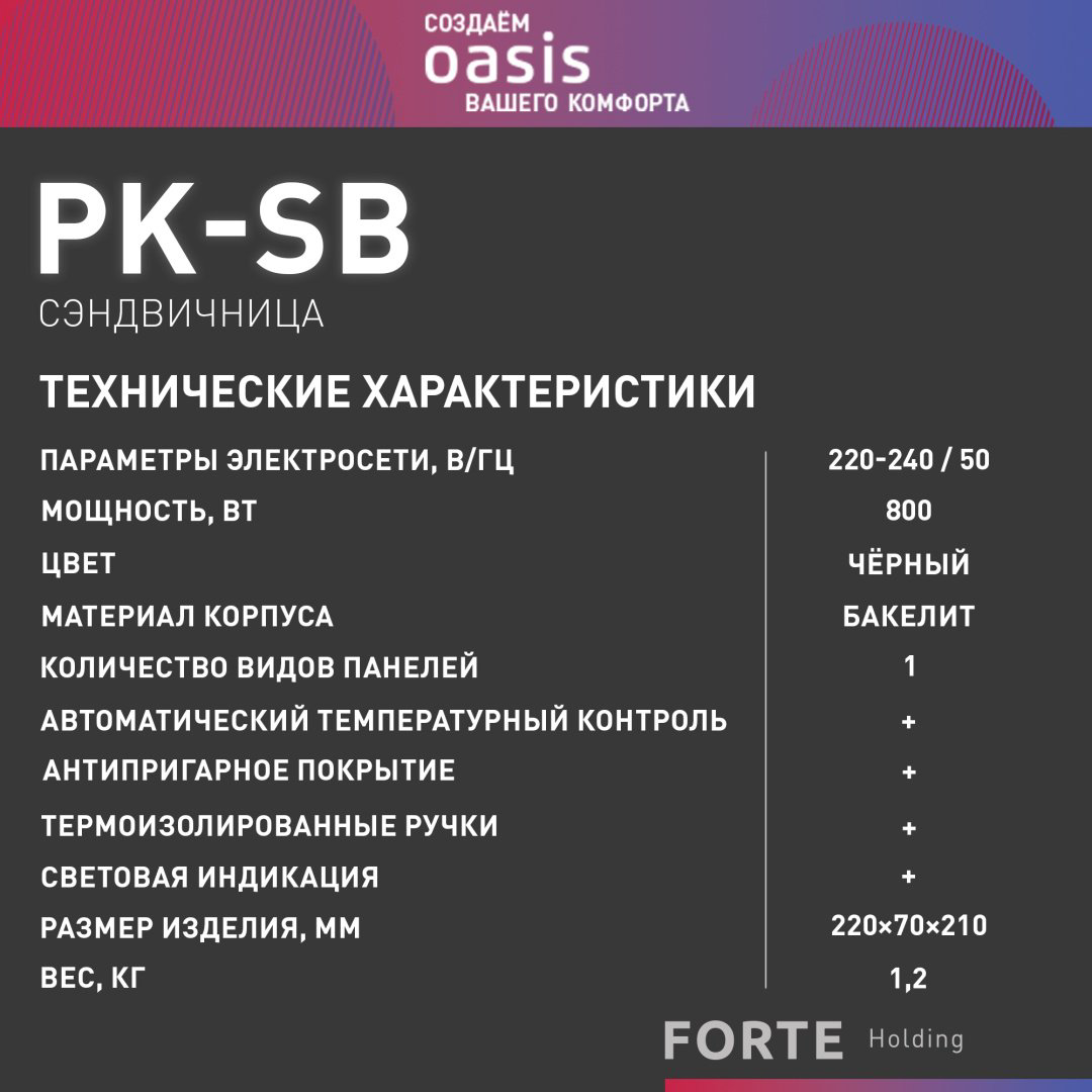 Сэндвичница Oasis PK-SB черный купить,NaN