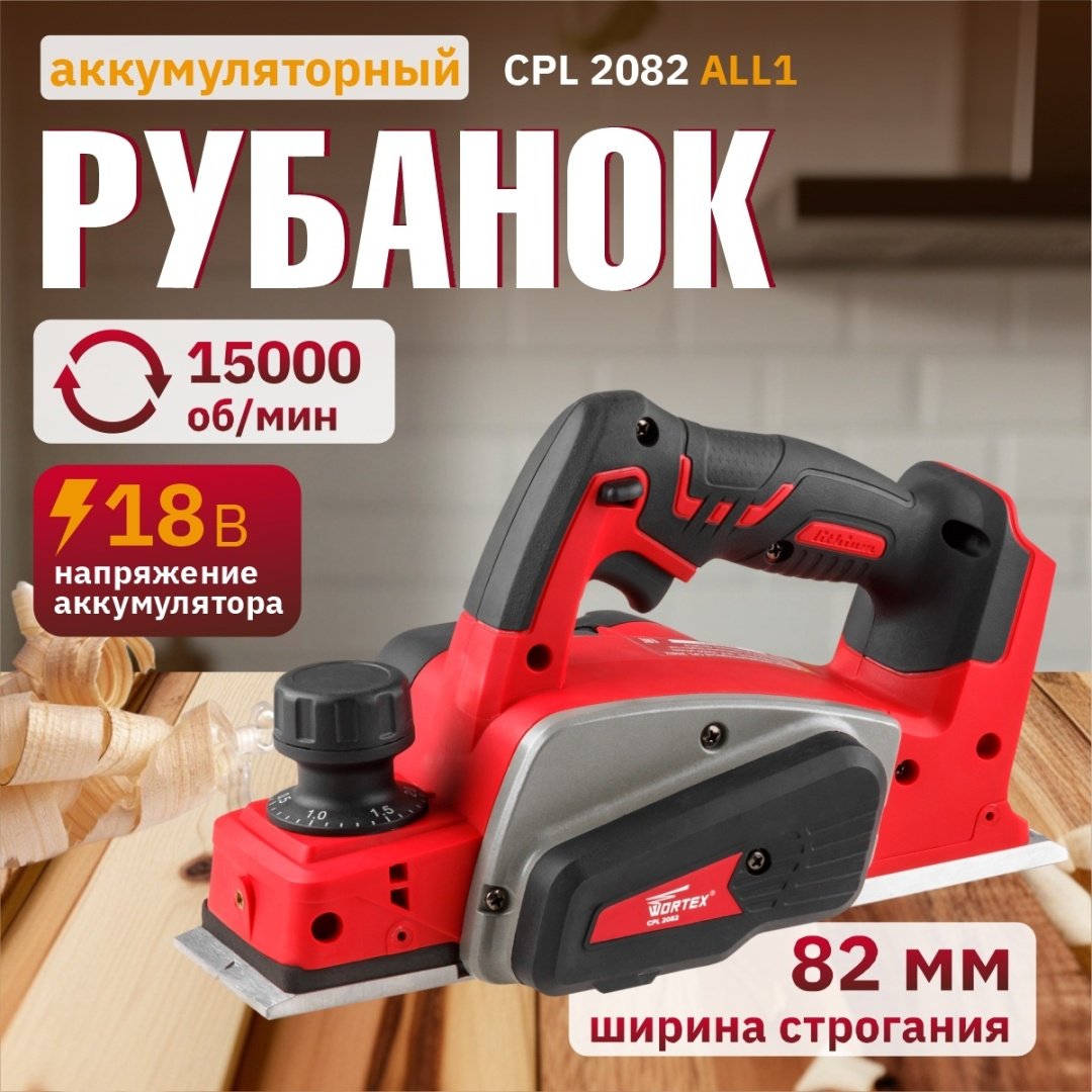 Электрорубанок WORTEX CPL 2082 CPL208200029