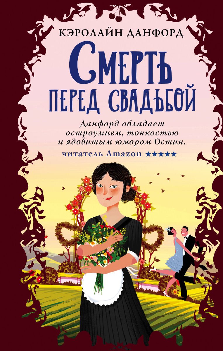 Остросюжетная литература Данфорд К. Смерть перед свадьбой купить,NaN